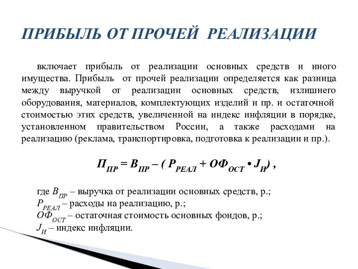 включает прибыль от реализации основных средств и иного имущества. Прибыль от