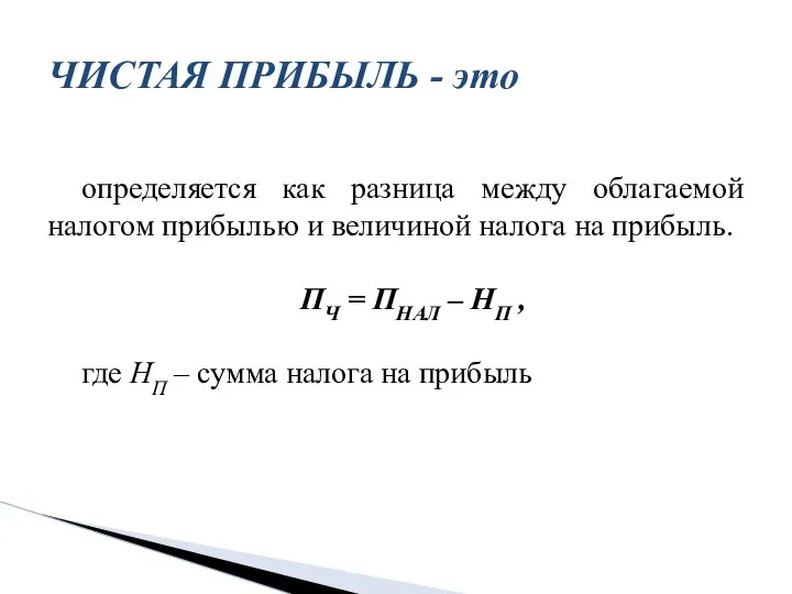 определяется как разница между облагаемой налогом прибылью и величиной налога на