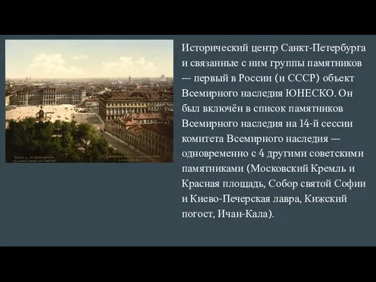Исторический центр Санкт-Петербурга и связанные с ним группы памятников — первый