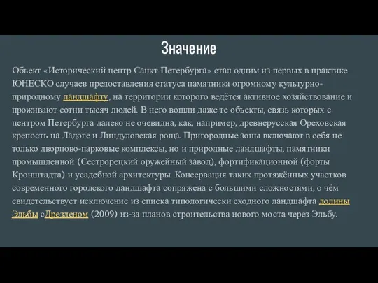 Значение Объект «Исторический центр Санкт-Петербурга» стал одним из первых в практике