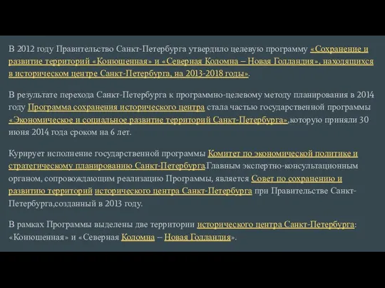 В 2012 году Правительство Санкт-Петербурга утвердило целевую программу «Сохранение и развитие