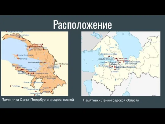 Расположение Памятники Санкт-Петербурга и окрестностей Памятники Ленинградской области