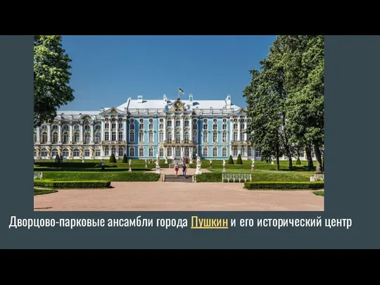 Дворцово-парковые ансамбли города Пушкин и его исторический центр