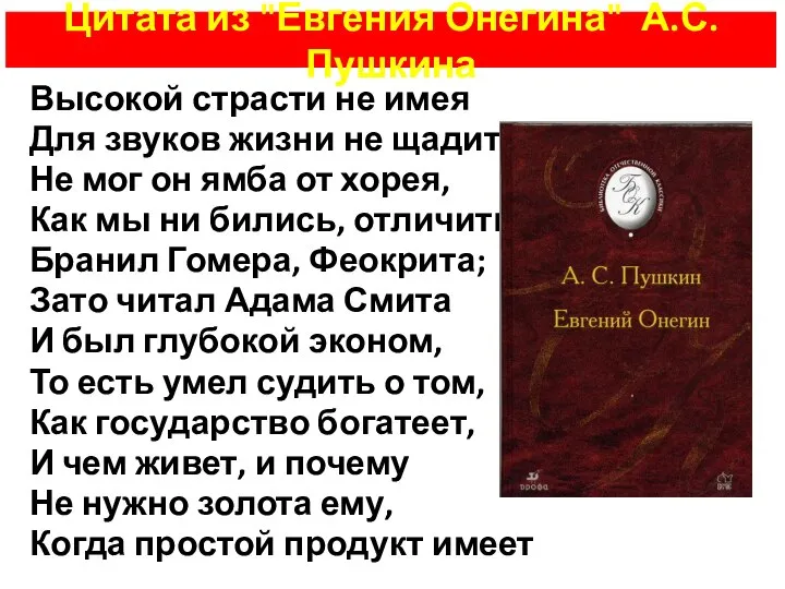 Цитата из "Евгения Онегина" А.С. Пушкина Высокой страсти не имея Для