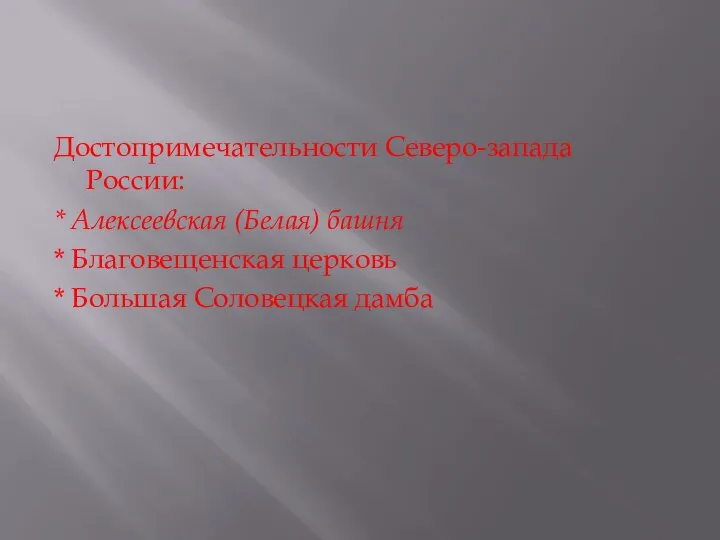 Достопримечательности Северо-запада России: * Алексеевская (Белая) башня * Благовещенская церковь * Большая Соловецкая дамба