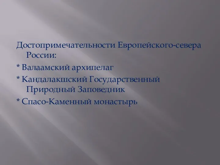 Достопримечательности Европейского-севера России: * Валаамский архипелаг * Кандалакшский Государственный Природный Заповедник * Спасо-Каменный монастырь