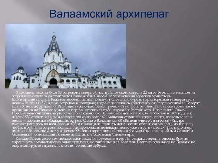 Валаамский архипелаг В архипелаг входят боле 50 островов в северной части