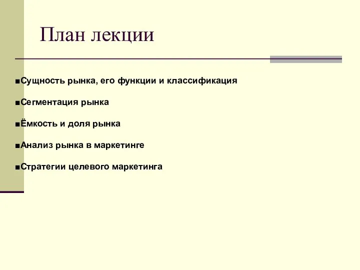 План лекции Сущность рынка, его функции и классификация Сегментация рынка Ёмкость