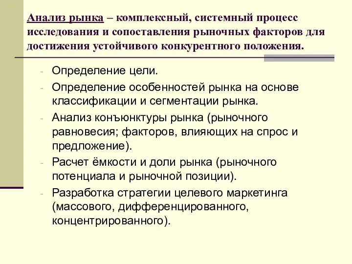 Анализ рынка – комплексный, системный процесс исследования и сопоставления рыночных факторов