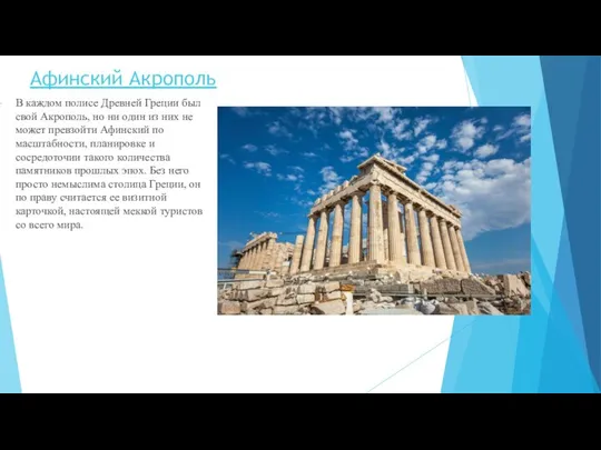 Афинский Акрополь В каждом полисе Древней Греции был свой Акрополь, но