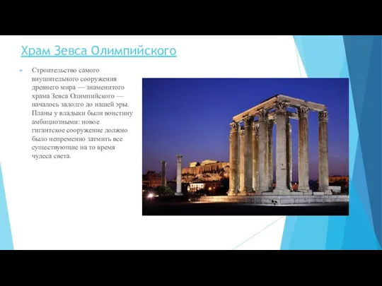 Храм Зевса Олимпийского Строительство самого внушительного сооружения древнего мира — знаменитого