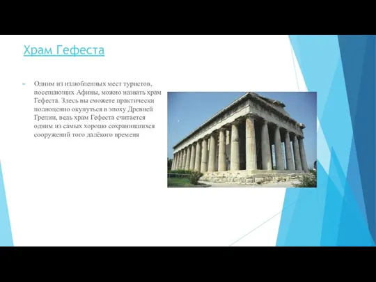 Храм Гефеста Одним из излюбленных мест туристов, посещающих Афины, можно назвать