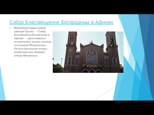 Собор Благовещения Богородицы в Афинах Важнейшая православная святыня Греции — Собор