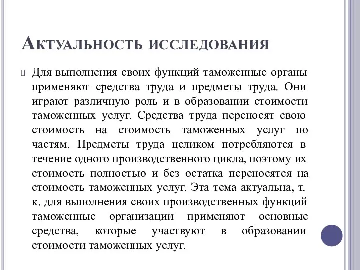 Актуальность исследования Для выполнения своих функций таможенные органы применяют средства труда