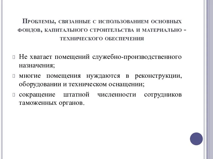 Проблемы, связанные с использованием основных фондов, капитального строительства и материально -