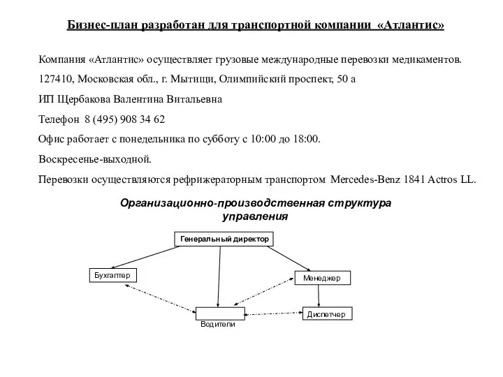 Бизнес-план разработан для транспортной компании «Атлантис» Компания «Атлантис» осуществляет грузовые международные