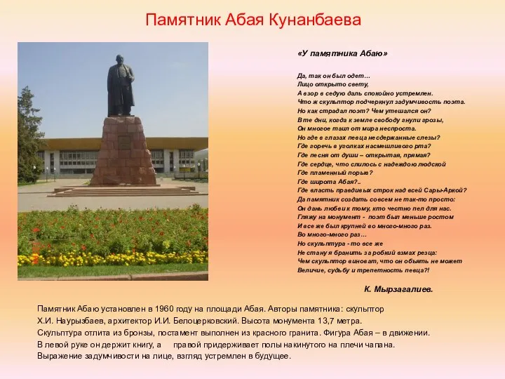 Памятник Абая Кунанбаева «У памятника Абаю» Да, так он был одет…