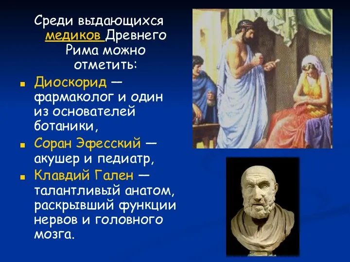 Среди выдающихся медиков Древнего Рима можно отметить: Диоскорид — фармаколог и