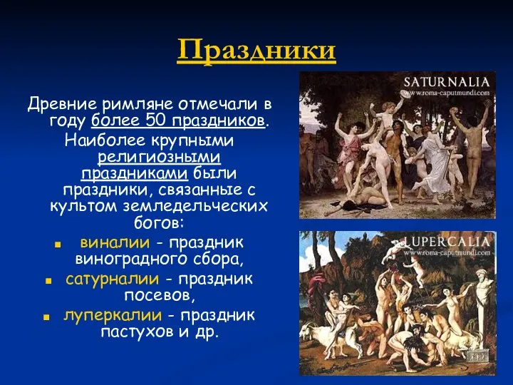 Праздники Древние римляне отмечали в году более 50 праздников. Наиболее крупными