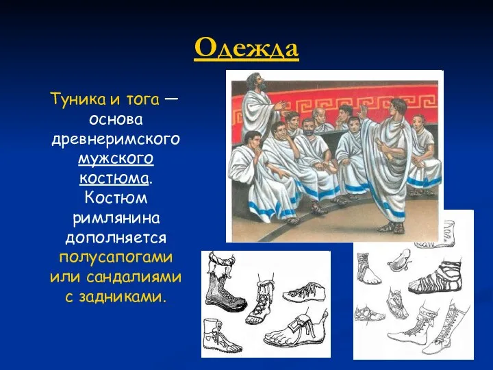 Одежда Туника и тога — основа древнеримского мужского костюма. Костюм римлянина