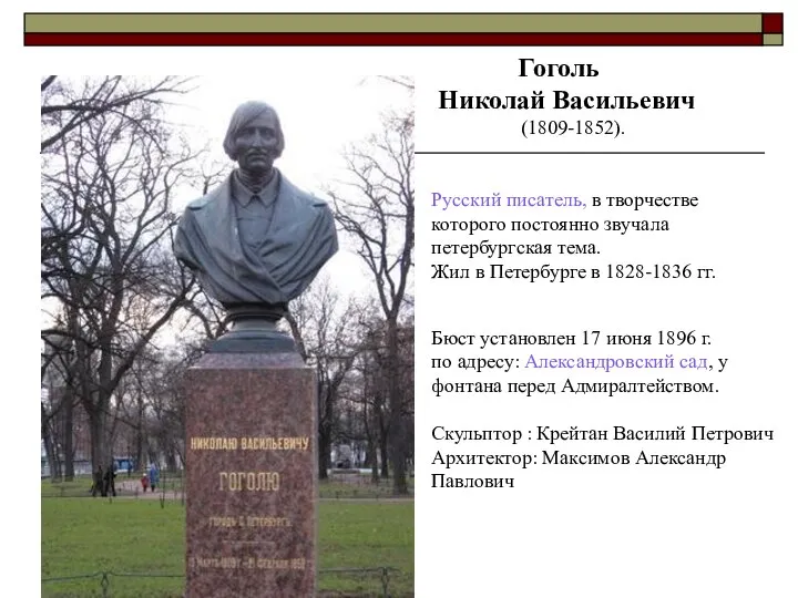 Гоголь Николай Васильевич (1809-1852). Русский писатель, в творчестве которого постоянно звучала