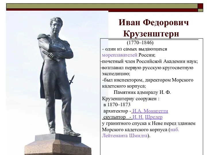 Иван Федорович Крузенштерн (1770–1846) - один из самых выдающихся мореплавателей России;