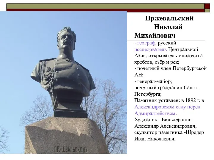 Пржевальский Николай Михайлович - географ, русский исследователь Центральной Азии, открыватель множества