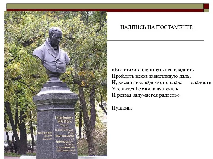 «Его стихов пленительная сладость Пройдетъ веков завистливую даль, И, внемля им,