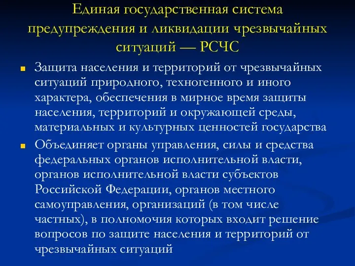 Единая государственная система предупреждения и ликвидации чрезвычайных ситуаций — РСЧС Защита