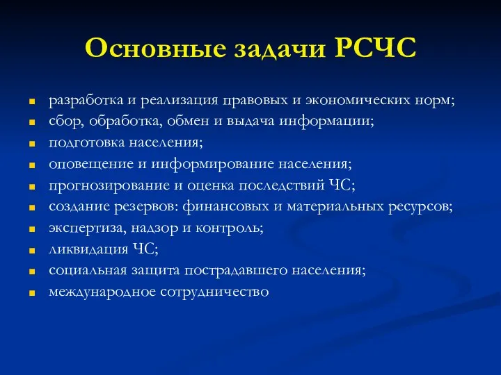 Основные задачи РСЧС разработка и реализация правовых и экономических норм; сбор,