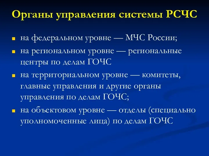 Органы управления системы РСЧС на федеральном уровне — МЧС России; на