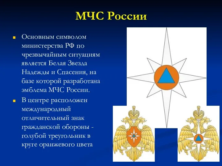 МЧС России Основным символом министерства РФ по чрезвычайным ситуациям является Белая