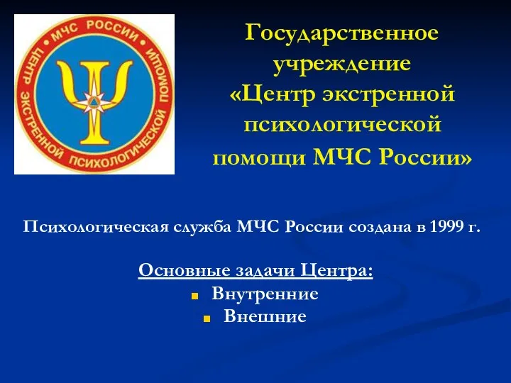 Государственное учреждение «Центр экстренной психологической помощи МЧС России» Психологическая служба МЧС