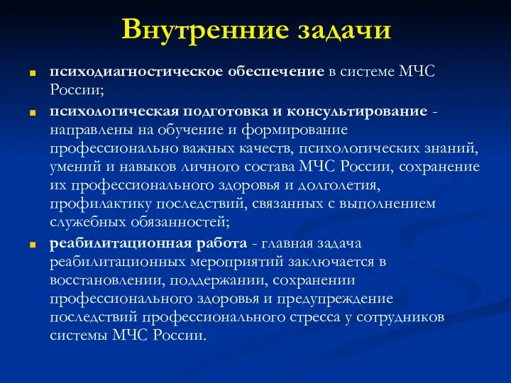 Внутренние задачи психодиагностическое обеспечение в системе МЧС России; психологическая подготовка и