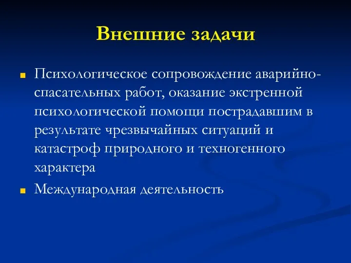 Внешние задачи Психологическое сопровождение аварийно-спасательных работ, оказание экстренной психологической помощи пострадавшим