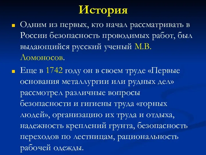 История Одним из первых, кто начал рассматривать в России безопасность проводимых