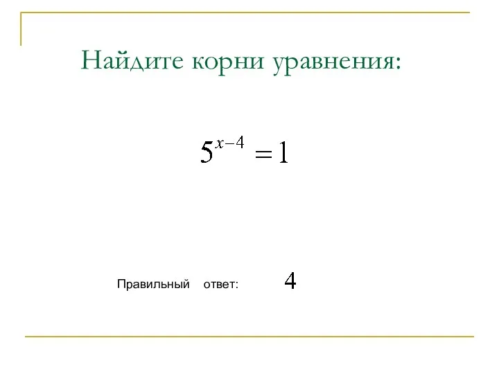 Найдите корни уравнения: Правильный ответ: