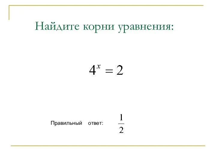 Найдите корни уравнения: Правильный ответ: