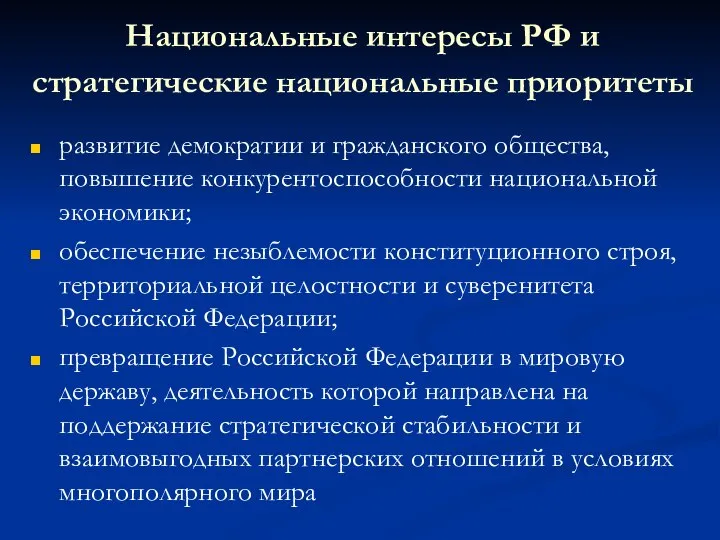 Национальные интересы РФ и стратегические национальные приоритеты развитие демократии и гражданского