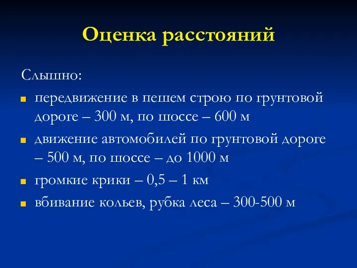 Оценка расстояний Слышно: передвижение в пешем строю по грунтовой дороге –