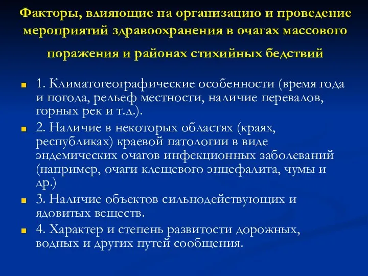 Факторы, влияющие на организацию и проведение мероприятий здравоохранения в очагах массового