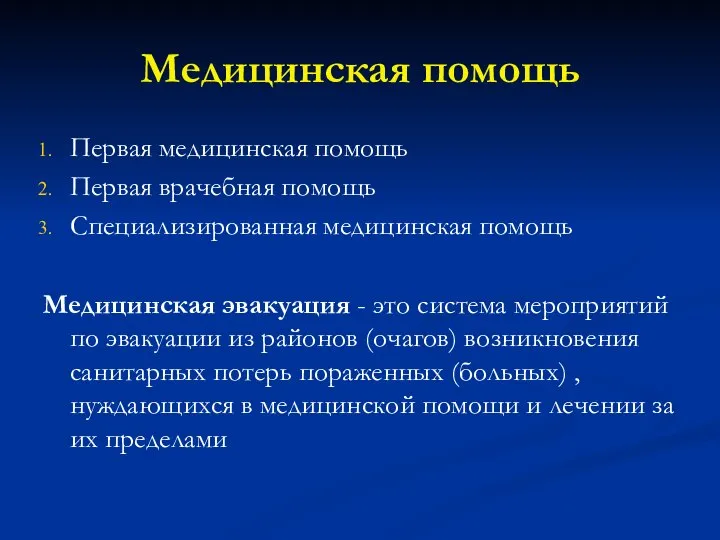 Медицинская помощь Первая медицинская помощь Первая врачебная помощь Специализированная медицинская помощь