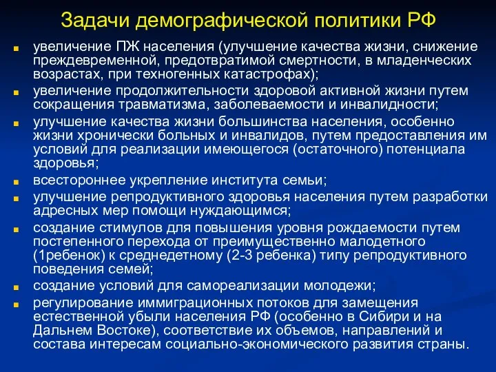 Задачи демографической политики РФ увеличение ПЖ населения (улучшение качества жизни, снижение