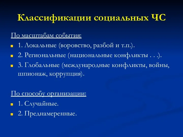 Классификации социальных ЧС По масштабам события: 1. Локальные (воровство, разбой и