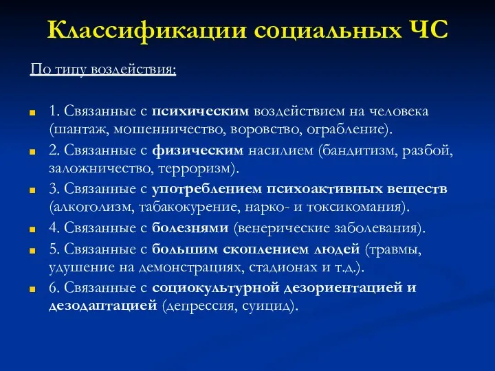 Классификации социальных ЧС По типу воздействия: 1. Связанные с психическим воздействием