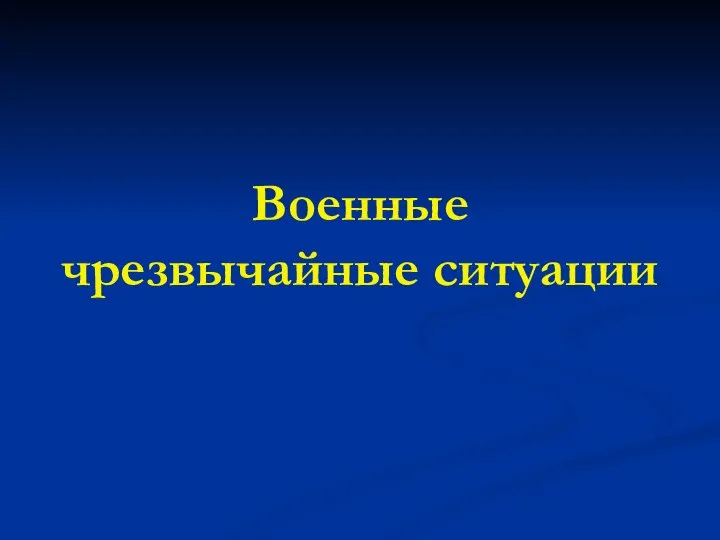 Военные чрезвычайные ситуации