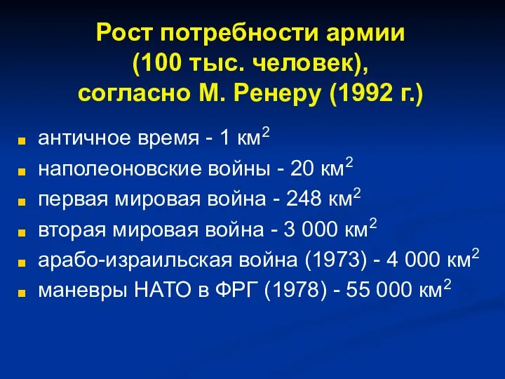 Рост потребности армии (100 тыс. человек), согласно М. Ренеру (1992 г.)