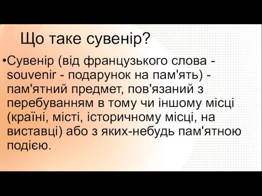 Що таке сувенір? Сувенір (від французького слова - souvenir - подарунок