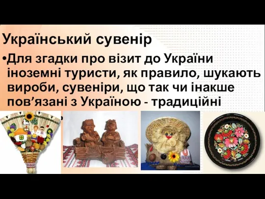 Український сувенір Для згадки про візит до України іноземні туристи, як