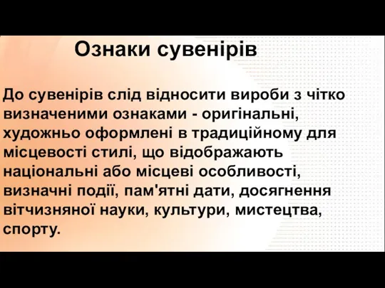 До сувенірів слід відносити вироби з чітко визначеними ознаками - оригінальні,